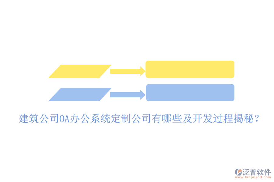  建筑公司OA辦公系統(tǒng)定制公司有哪些及開發(fā)過程揭秘？