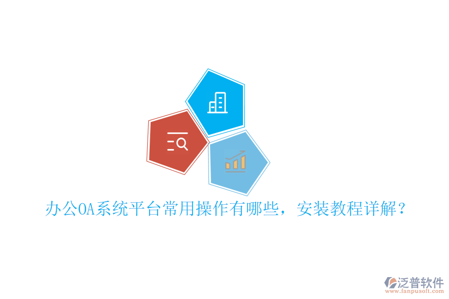  辦公OA系統(tǒng)平臺(tái)常用操作有哪些，安裝教程詳解？