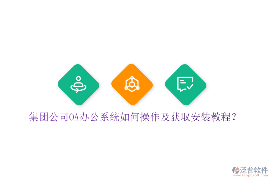  集團(tuán)公司OA辦公系統(tǒng)如何操作及獲取安裝教程？