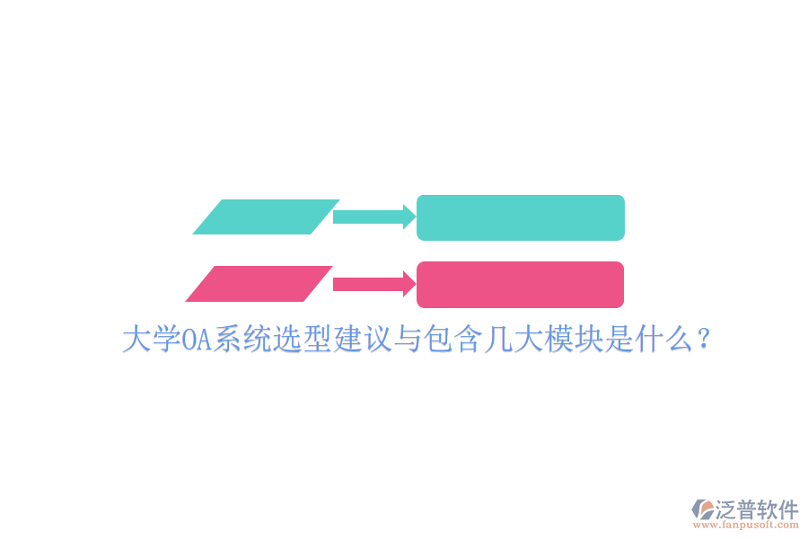  大學(xué)OA系統(tǒng)選型建議與包含幾大模塊是什么？