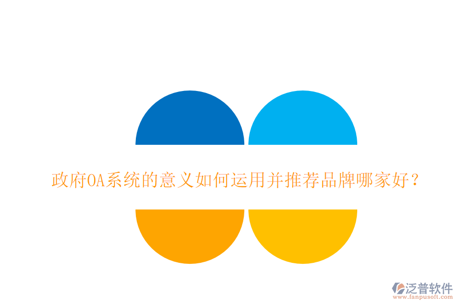  政府OA系統(tǒng)的意義如何運(yùn)用并推薦品牌哪家好？