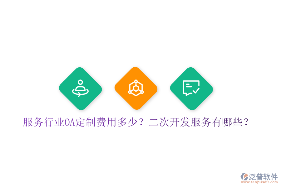  服務(wù)行業(yè)OA定制費(fèi)用多少？二次開發(fā)服務(wù)有哪些？