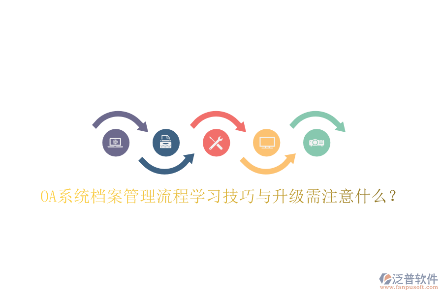  OA系統(tǒng)檔案管理流程學(xué)習(xí)技巧與升級需注意什么？