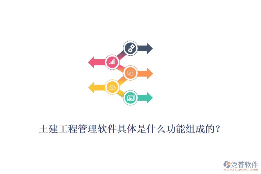 土建工程管理軟件具體是什么功能組成的？