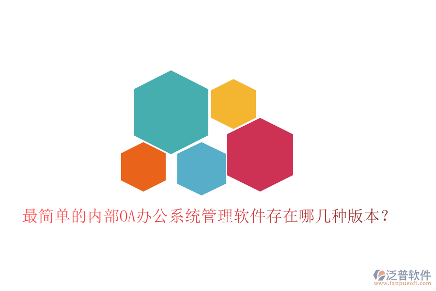  最簡(jiǎn)單的內(nèi)部OA辦公系統(tǒng)管理軟件存在哪幾種版本？
