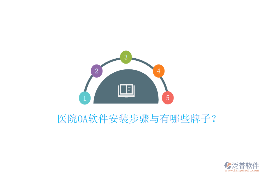  醫(yī)院OA軟件安裝步驟與有哪些牌子？