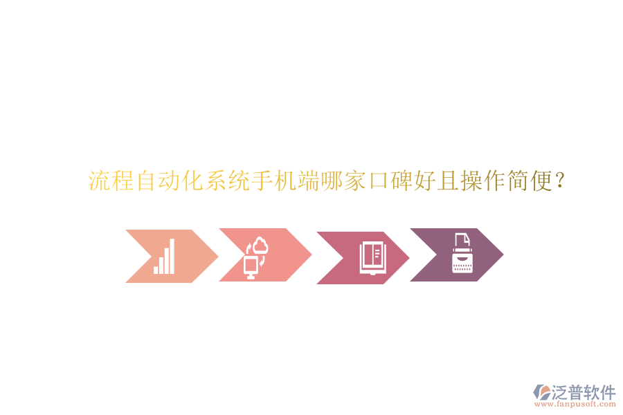  流程自動化系統(tǒng)手機端哪家口碑好且操作簡便？
