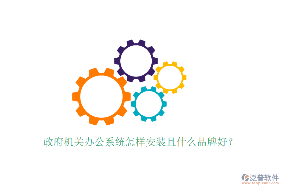  政府機(jī)關(guān)辦公系統(tǒng)怎樣安裝且什么品牌好？