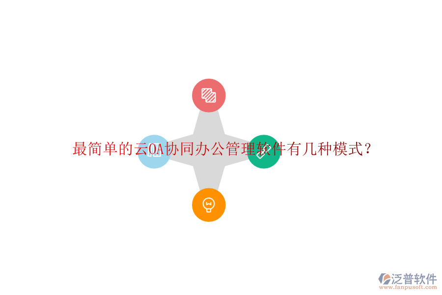  最簡(jiǎn)單的云OA協(xié)同辦公管理軟件有幾種模式？
