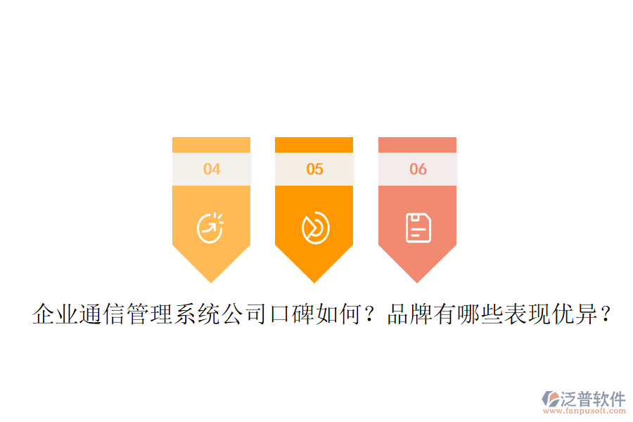  企業(yè)通信管理系統(tǒng)公司口碑如何？品牌有哪些表現(xiàn)優(yōu)異？