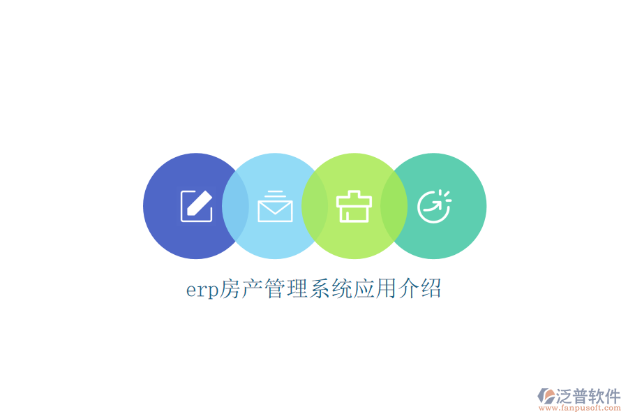 erp房產(chǎn)管理系統(tǒng)應用介紹