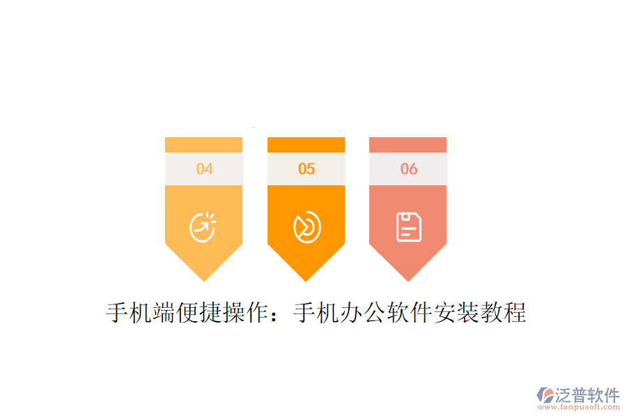  手機端便捷操作：手機辦公軟件安裝教程