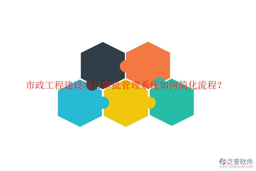 市政工程建設(shè)項(xiàng)目審批管理系統(tǒng)如何簡(jiǎn)化流程？