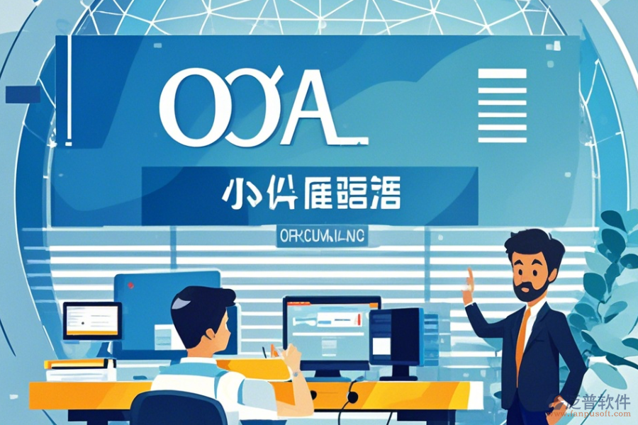 常用OA辦公軟件操作指南與升級方案？