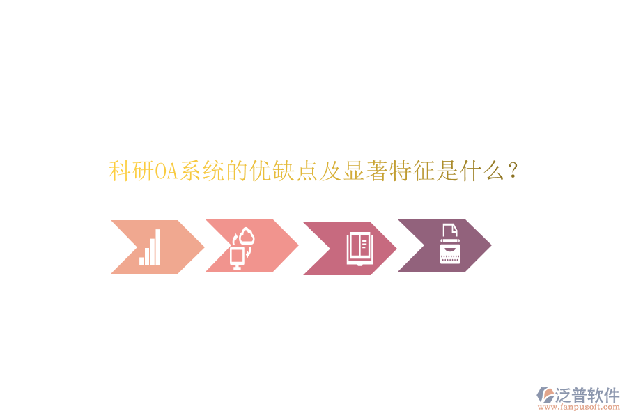  科研OA系統(tǒng)的優(yōu)缺點(diǎn)及顯著特征是什么？