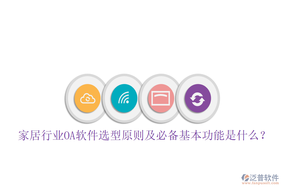  家居行業(yè)OA軟件選型原則及必備基本功能是什么？