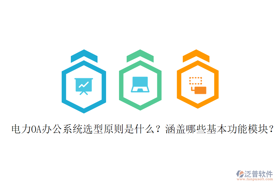  電力OA辦公系統(tǒng)選型原則是什么？涵蓋哪些基本功能模塊？