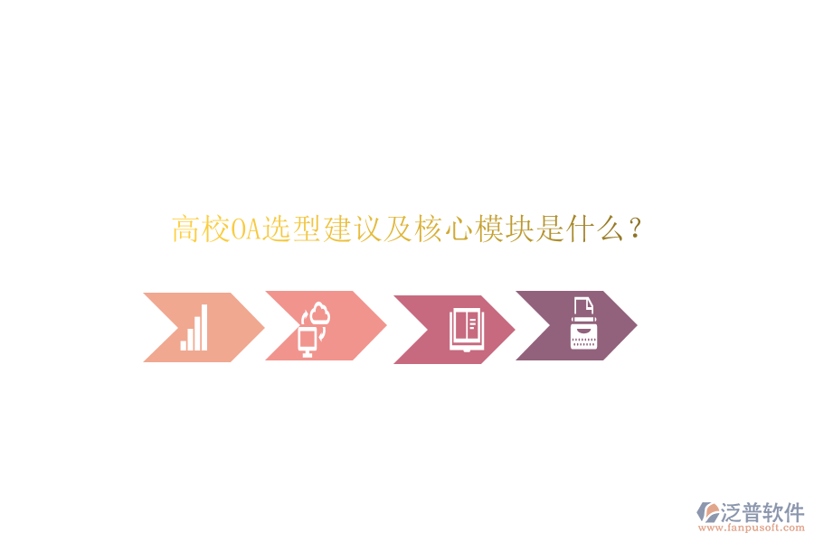  高校OA選型建議及核心模塊是什么？
