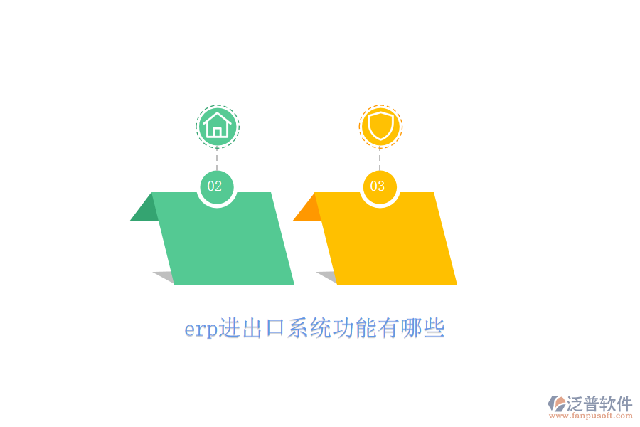 erp進出口系統功能有哪些