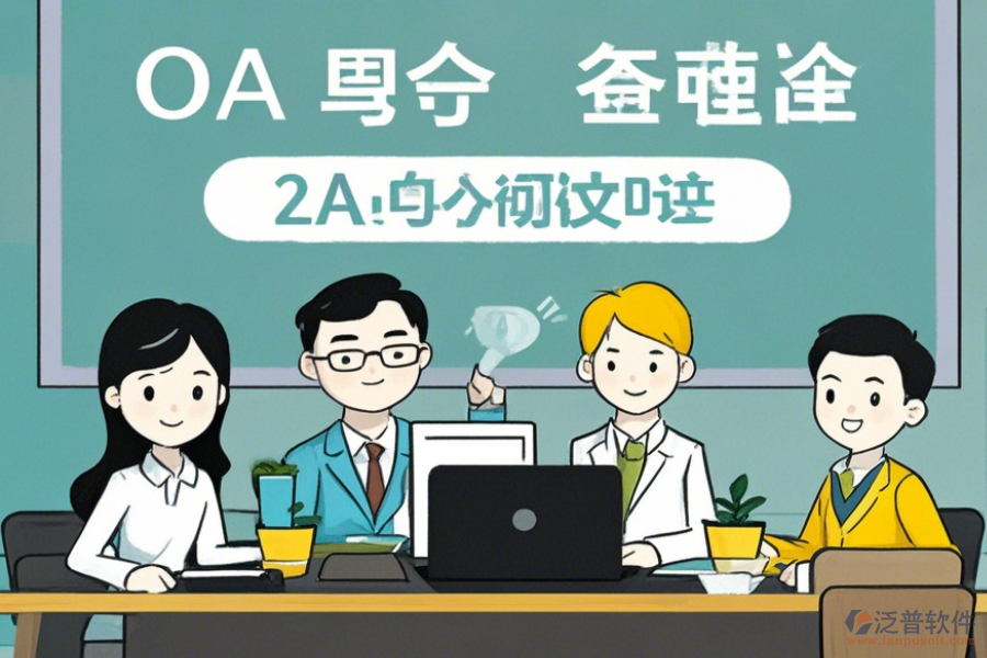 中小型企業(yè)OA軟件使用優(yōu)勢與免費升級資源？