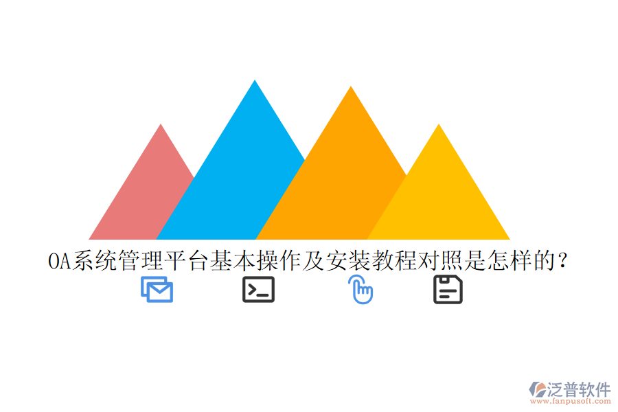  OA系統(tǒng)管理平臺(tái)基本操作及安裝教程對(duì)照是怎樣的？