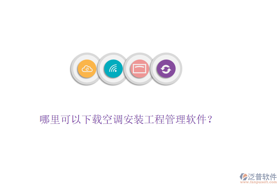 哪里可以下載空調(diào)安裝工程管理軟件？