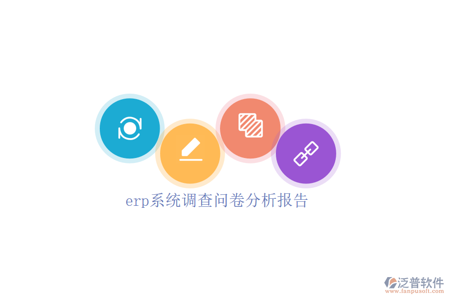 erp系統(tǒng)調(diào)查問卷分析報告