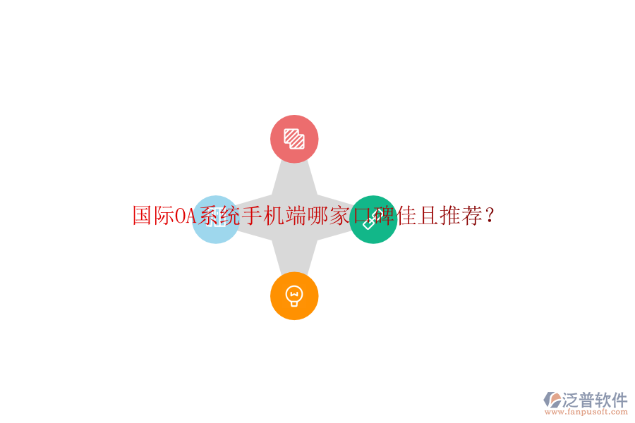  國(guó)際OA系統(tǒng)手機(jī)端哪家口碑佳且推薦？