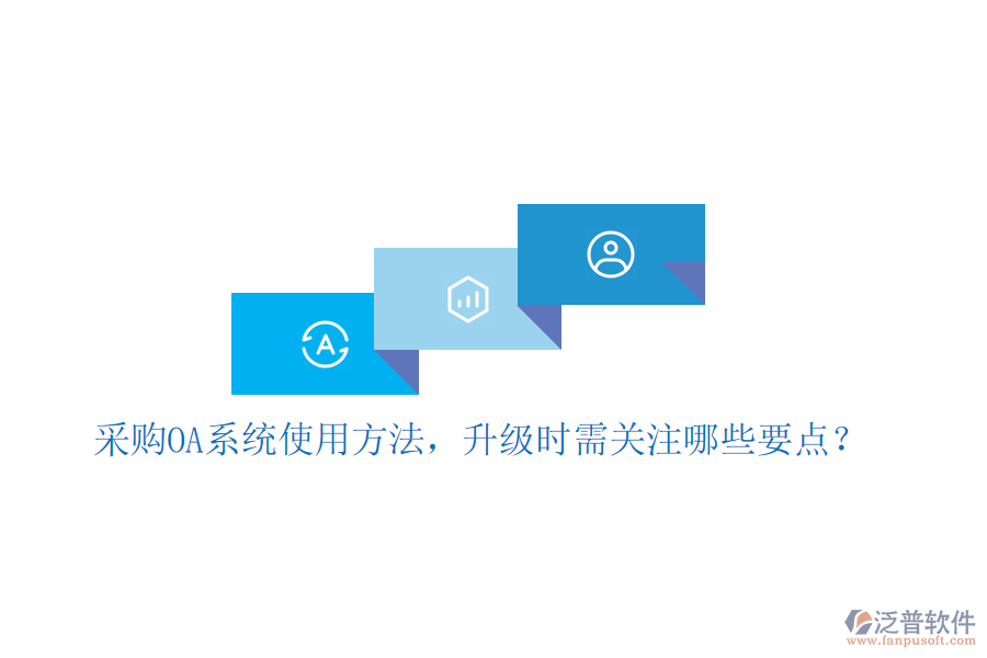  采購OA系統(tǒng)使用方法，升級時需關(guān)注哪些要點？