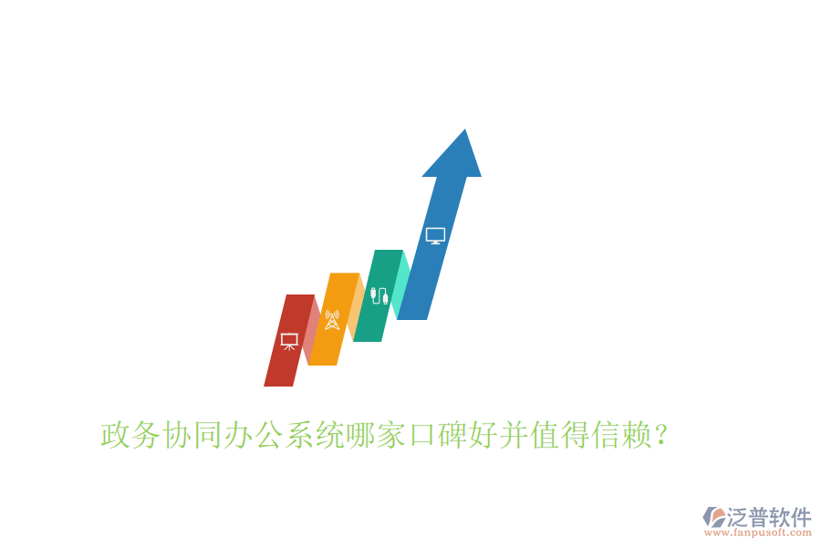  政務(wù)協(xié)同辦公系統(tǒng)哪家口碑好并值得信賴？