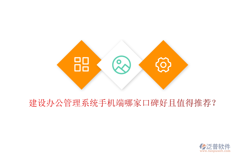  建設辦公管理系統(tǒng)手機端哪家口碑好且值得推薦？