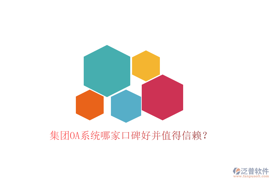  集團(tuán)OA系統(tǒng)哪家口碑好并值得信賴(lài)？