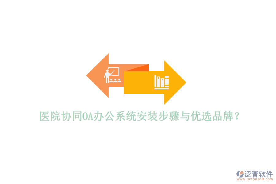  醫(yī)院協(xié)同<a href=http://keekorok-lodge.com/oa/ target=_blank class=infotextkey>OA辦公系統(tǒng)</a>安裝步驟與優(yōu)選品牌？
