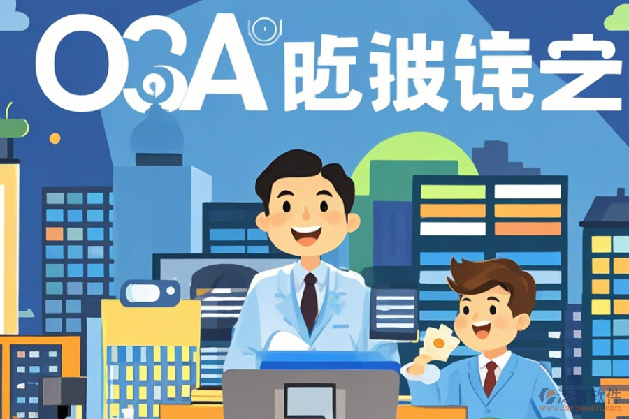 房地產(chǎn)OA管理系統(tǒng)設(shè)置指南與有哪些品牌？