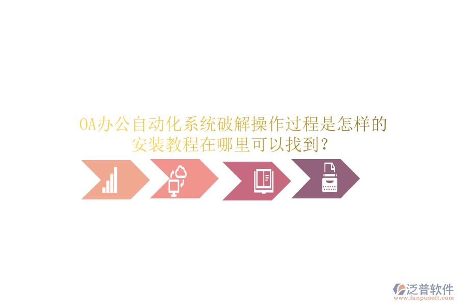  OA辦公自動(dòng)化系統(tǒng)破解操作過(guò)程是怎樣的，安裝教程在哪里可以找到？
