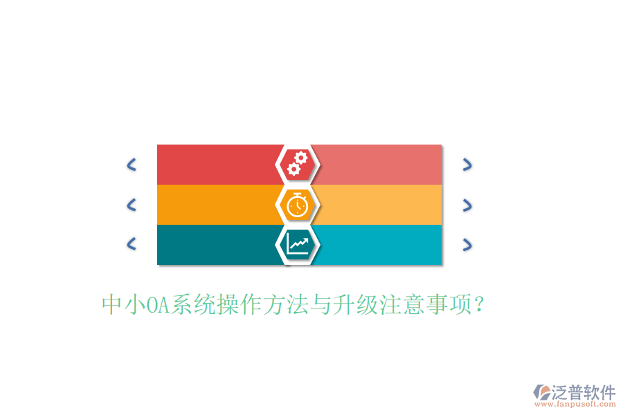  中小OA系統(tǒng)操作方法與升級注意事項？