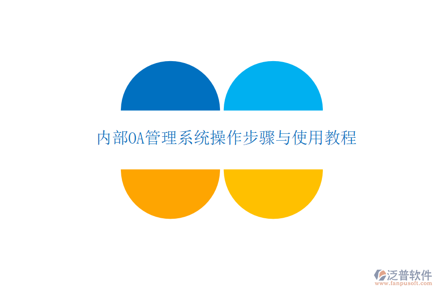  內(nèi)部OA管理系統(tǒng)操作步驟與使用教程