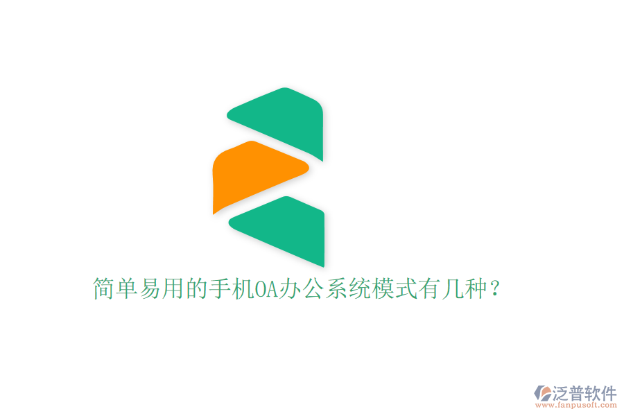  簡單易用的手機(jī)OA辦公系統(tǒng)模式有幾種？