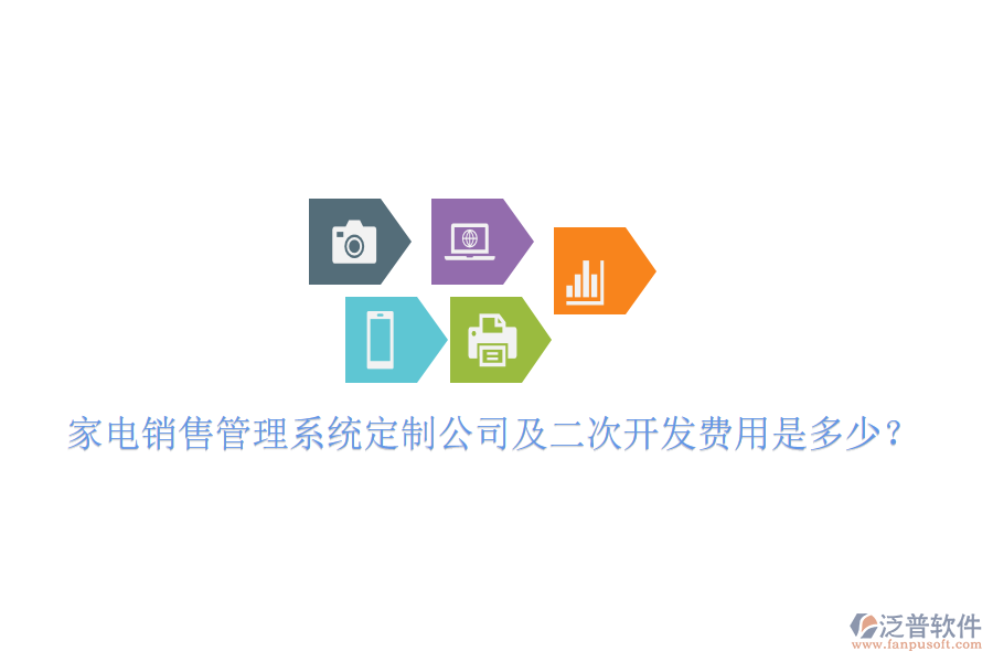  家電銷(xiāo)售管理系統(tǒng)定制公司及二次開(kāi)發(fā)費(fèi)用是多少？