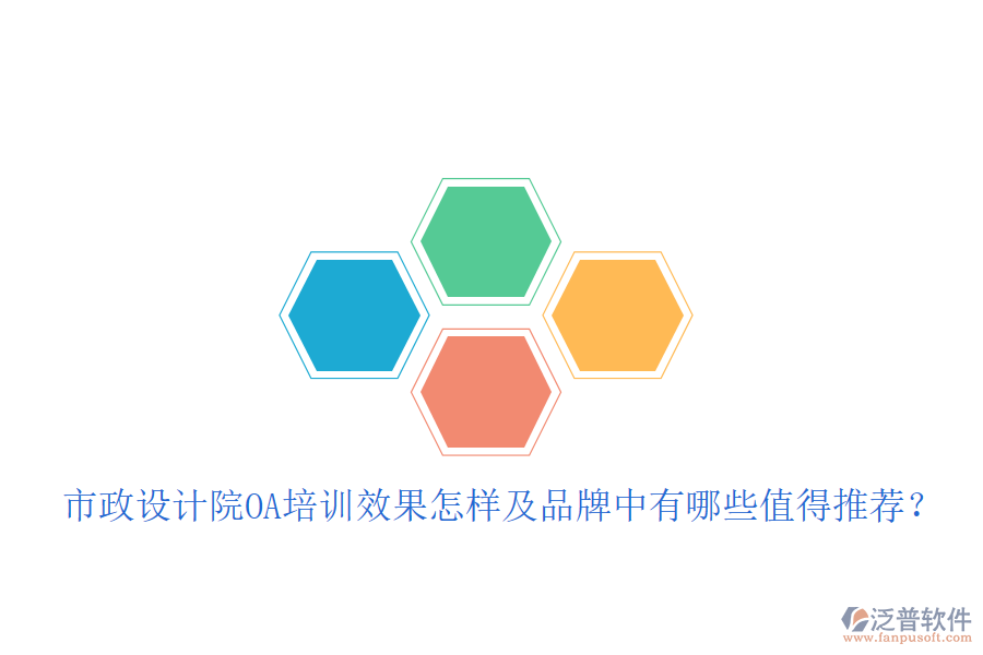  市政設(shè)計(jì)院OA培訓(xùn)效果怎樣及品牌中有哪些值得推薦？