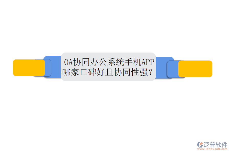 OA協(xié)同辦公系統(tǒng)手機APP哪家口碑好且協(xié)同性強？