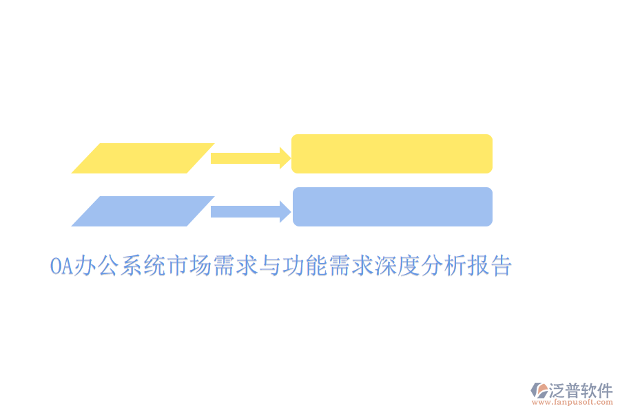  <a href=http://keekorok-lodge.com/oa/ target=_blank class=infotextkey>OA辦公系統(tǒng)</a>市場(chǎng)需求與功能需求深度分析報(bào)告