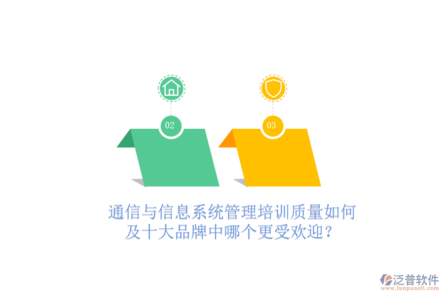  通信與信息系統(tǒng)管理培訓(xùn)質(zhì)量如何及十大品牌中哪個(gè)更受歡迎？