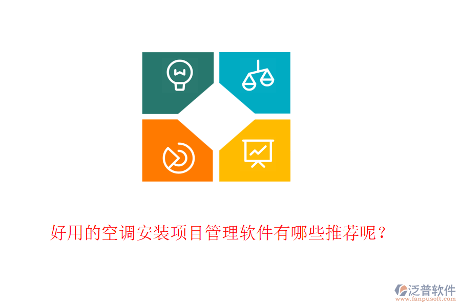 好用的空調(diào)安裝項(xiàng)目管理軟件有哪些推薦呢？