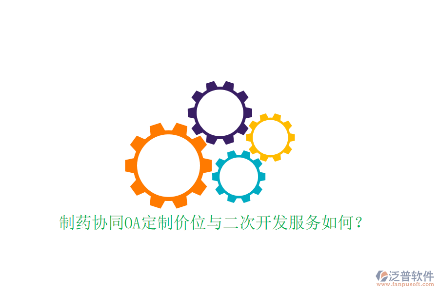  制藥協(xié)同OA定制價位與二次開發(fā)服務(wù)如何？
