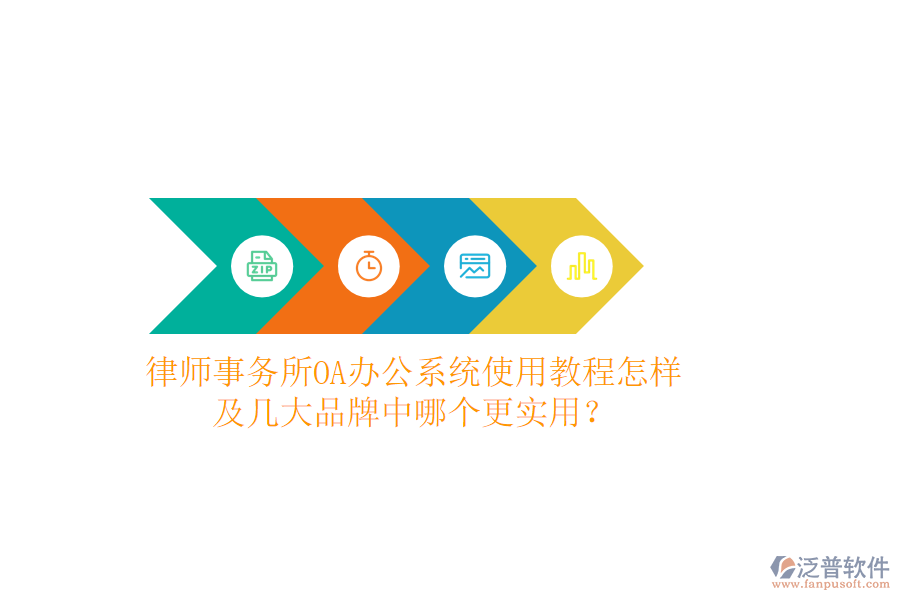  律師事務(wù)所OA辦公系統(tǒng)使用教程怎樣及幾大品牌中哪個更實用？