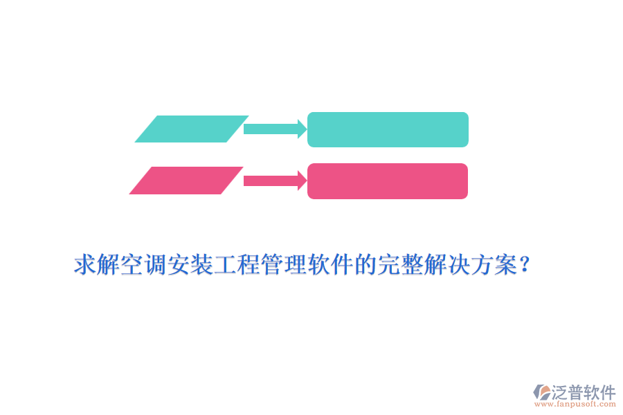 求解空調安裝工程管理軟件的完整解決方案？