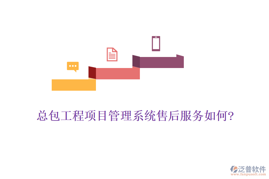 總包工程<a href=http://keekorok-lodge.com/xm/ target=_blank class=infotextkey>項(xiàng)目管理系統(tǒng)</a>售后服務(wù)如何?