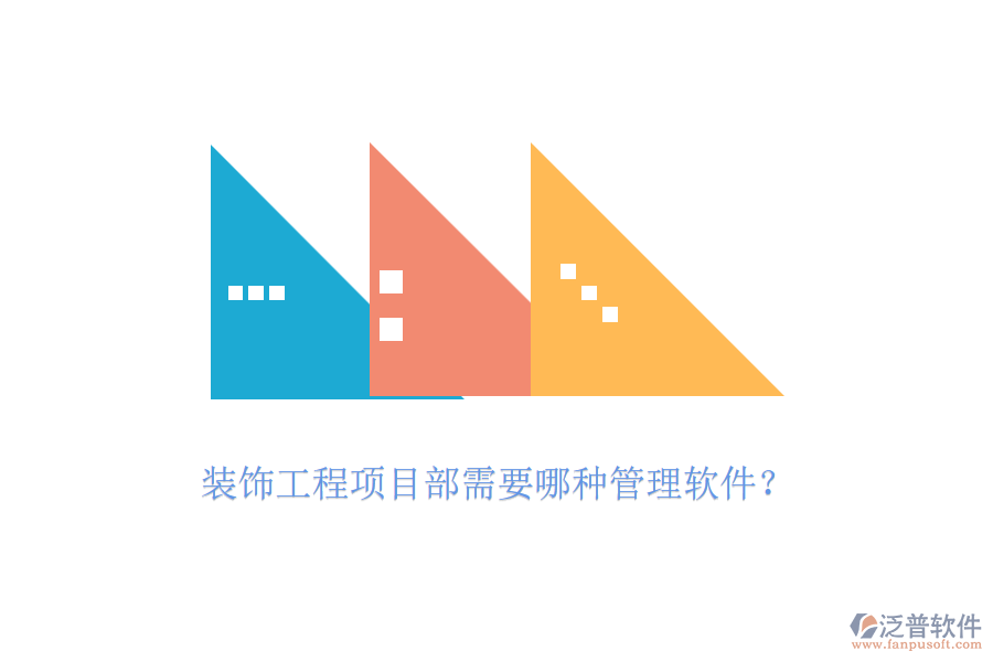 裝飾工程項(xiàng)目部需要哪種管理軟件？