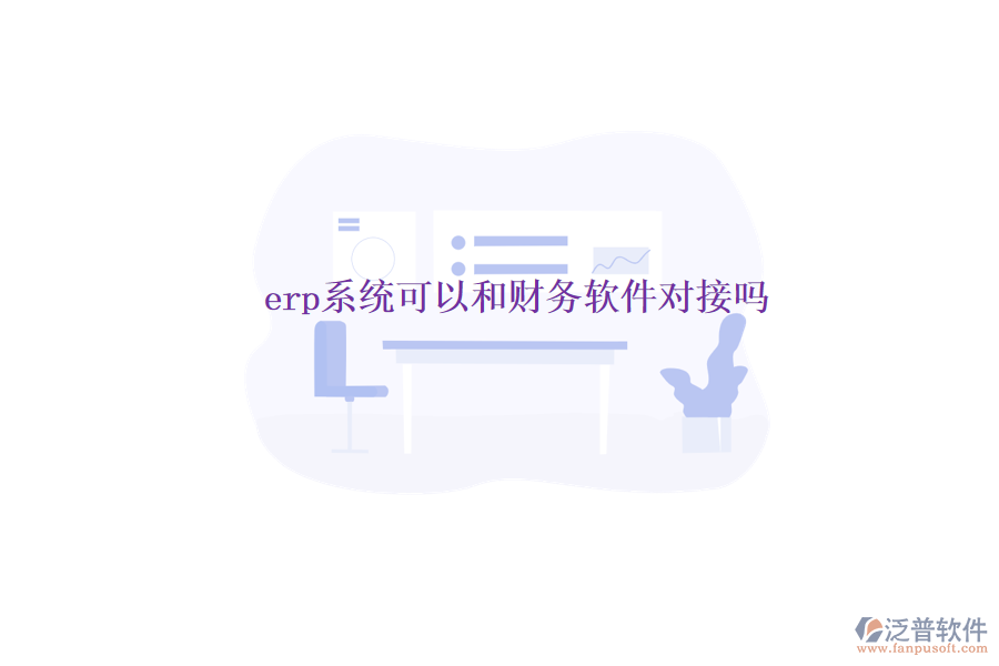 erp系統(tǒng)可以和財(cái)務(wù)軟件對(duì)接嗎